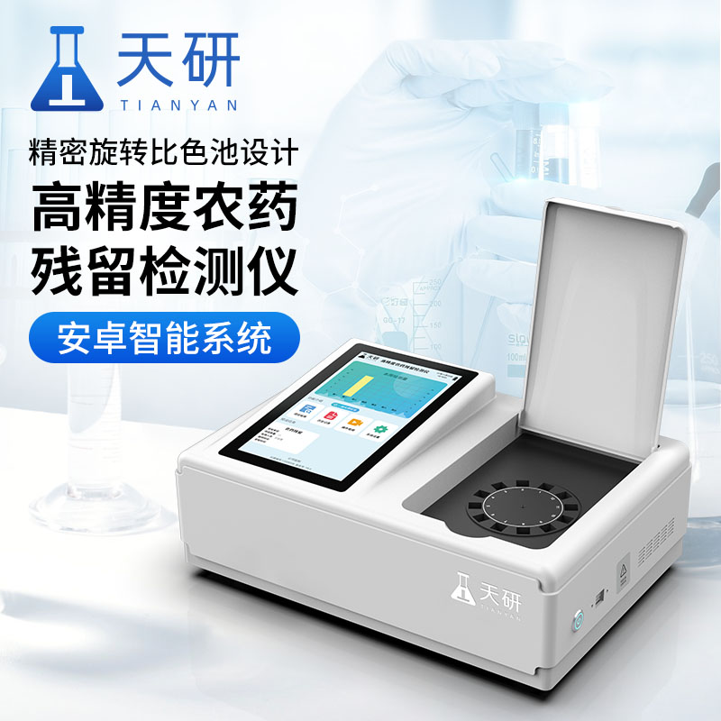 智能農(nóng)藥殘留快速檢測(cè)儀