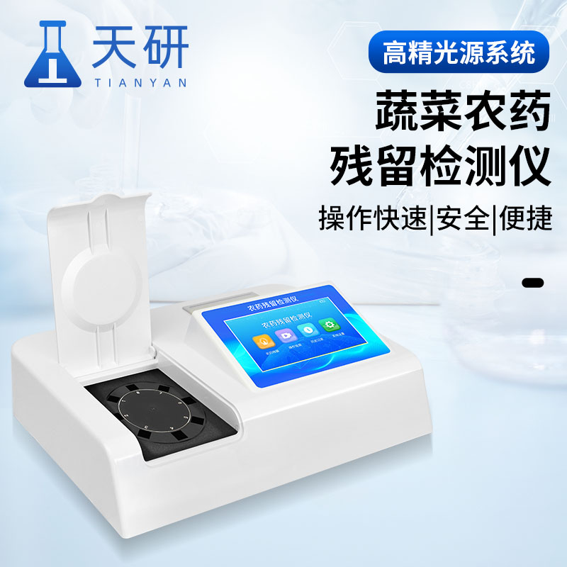 茶葉農藥殘留快速測定儀