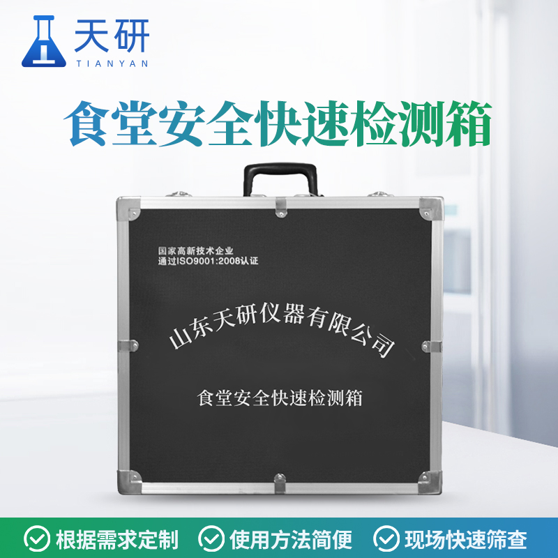 食品理化快速檢測箱