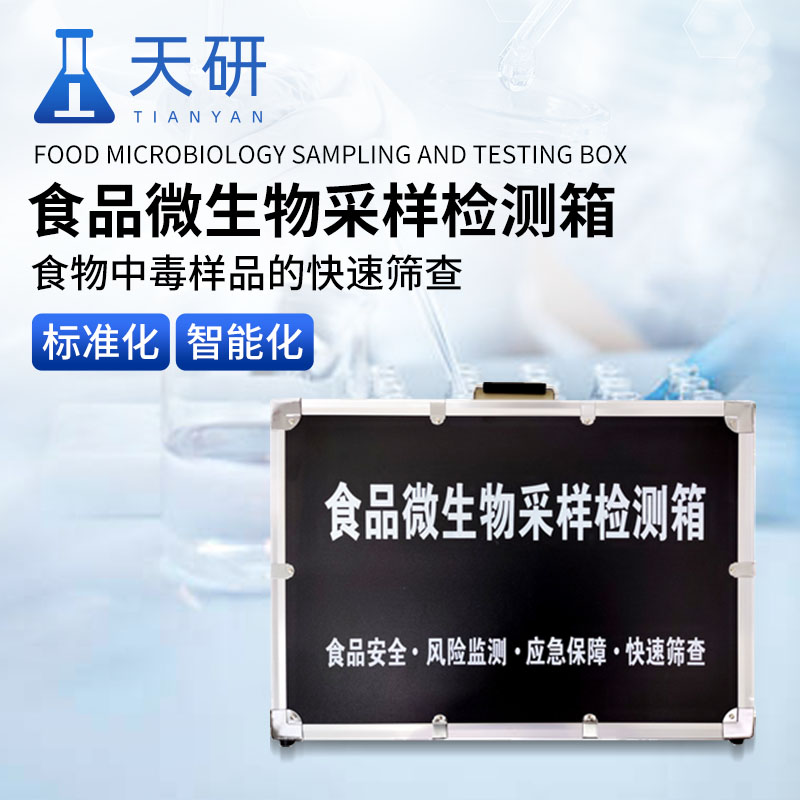 食品微生物采樣檢測箱