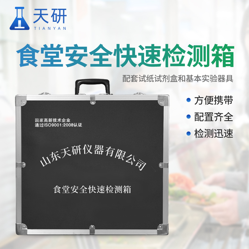 食品與水質(zhì)安全快速檢測箱