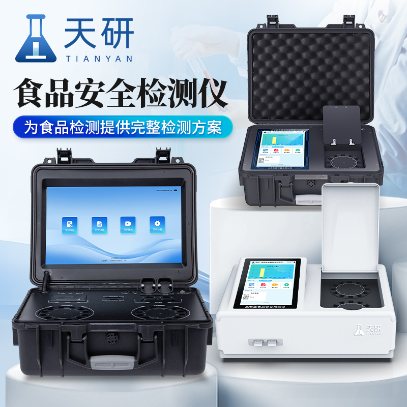 便攜式食品安全綜合檢測儀