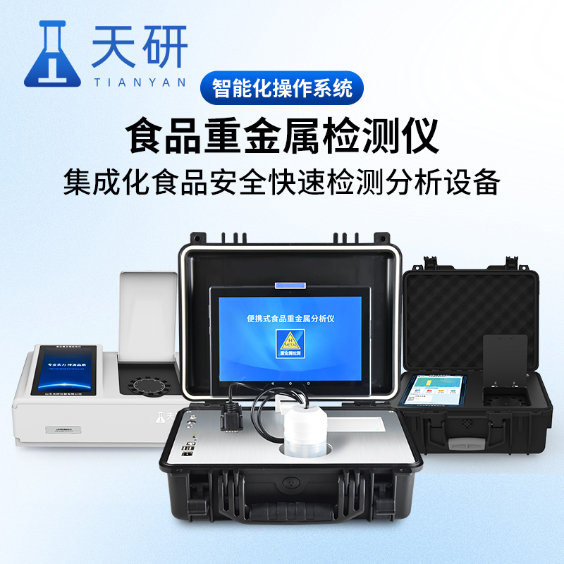 食品糧食水果茶葉重金屬檢測(cè)儀器