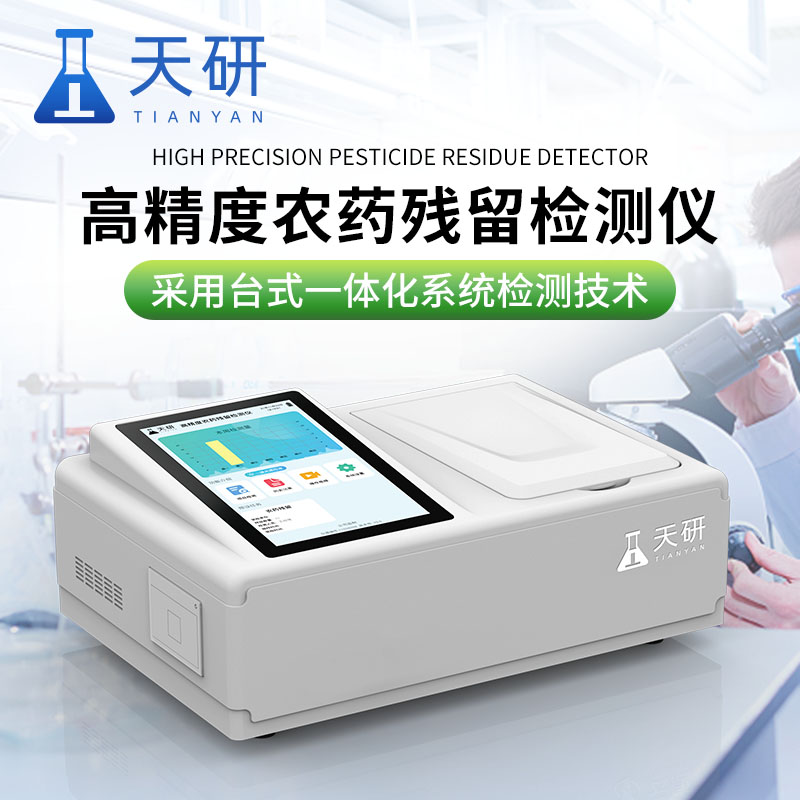 超市蔬菜水果膠體金法農(nóng)產(chǎn)品檢測(cè)儀